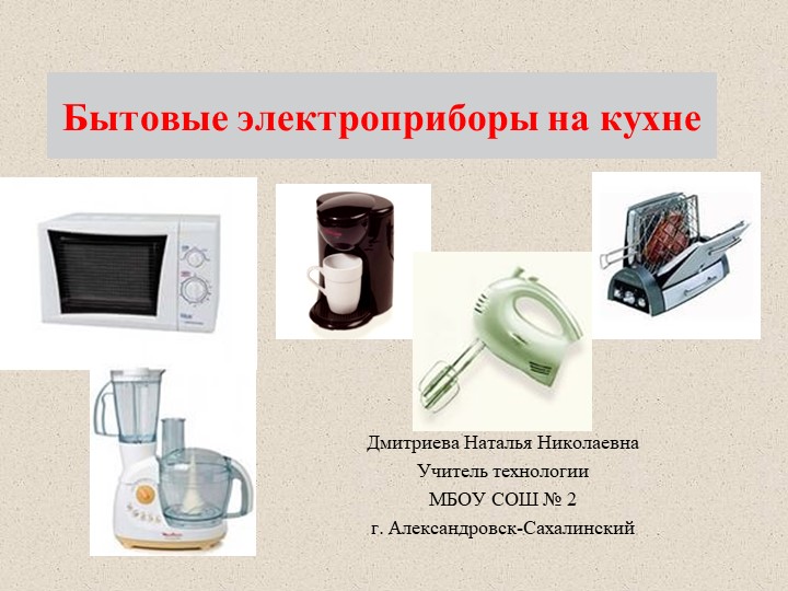 Презентация по технологии на тему "Бытовые электроприборы на кухне" - Скачать презентации бесплатно | Читать или скачать учебники для школы онлайн бесплатно ☑ Школьные учебники school-textbook.com