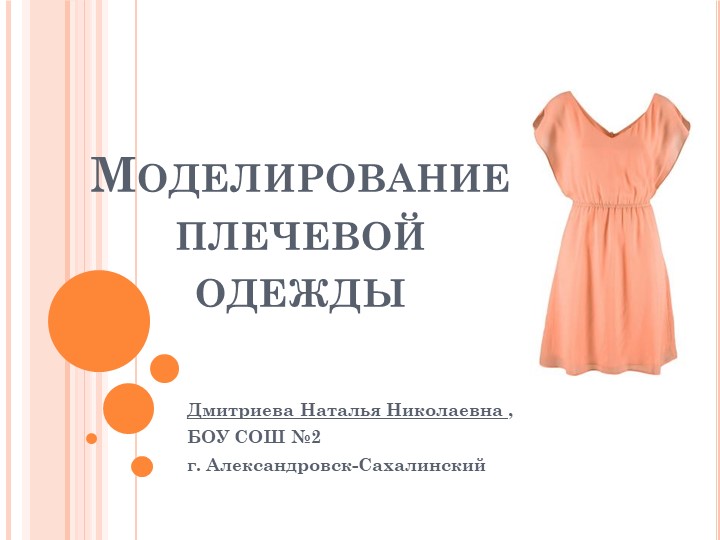 Презентация по технологии на тему "Моделирование плечевого изделия с цельнокройным руковом" - Скачать презентации бесплатно | Читать или скачать учебники для школы онлайн бесплатно ☑ Школьные учебники school-textbook.com