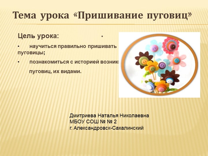 Презентация по технологии на тему "Пришевание пуговиц" - Скачать презентации бесплатно | Читать или скачать учебники для школы онлайн бесплатно ☑ Школьные учебники school-textbook.com