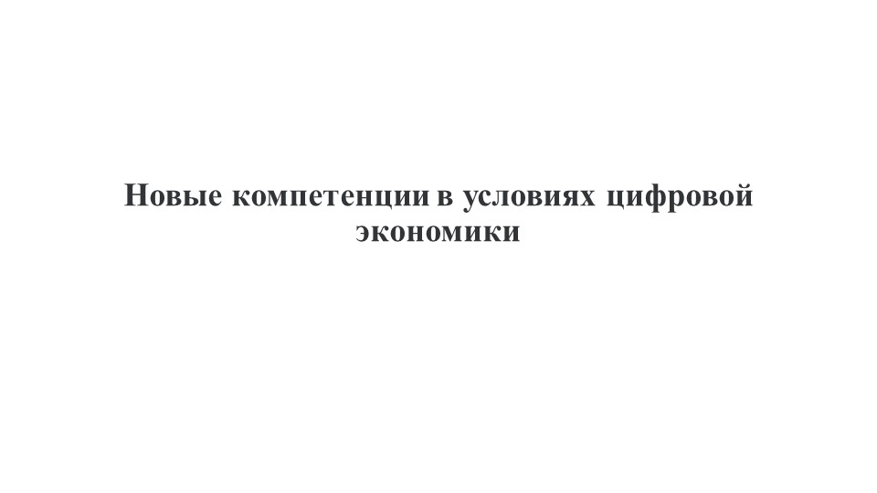 Новые компетенции в условиях цифровой экономики - Скачать презентации бесплатно | Читать или скачать учебники для школы онлайн бесплатно ☑ Школьные учебники school-textbook.com