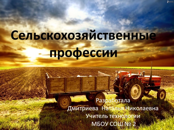 Презентация по технологии на тему "Сельское хозяйство профессии" - Скачать презентации бесплатно | Читать или скачать учебники для школы онлайн бесплатно ☑ Школьные учебники school-textbook.com