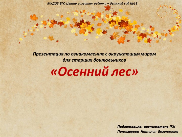 Презентация по ознакомлению с окружающим миром для старших дошкольников "Деревья осенью" - Скачать презентации бесплатно | Читать или скачать учебники для школы онлайн бесплатно ☑ Школьные учебники school-textbook.com