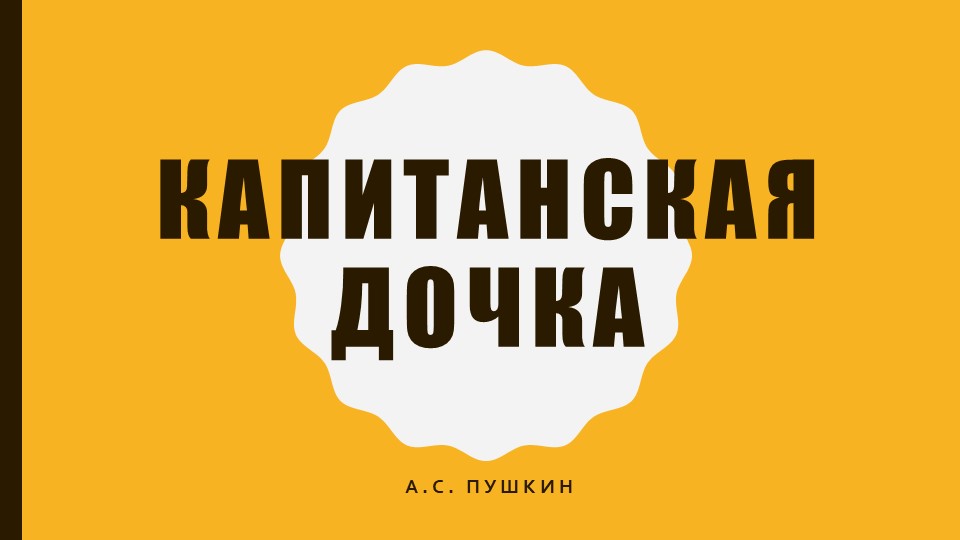 Презентация по литературе "Капитанская дочка". История создания. Зарисовки о восстании. Протипы. Главы 1-3: Семья. Воспитание Петруши. Гринёв и Зурин. Образ вожатого. Гринёв и Швабрин. - Скачать презентации бесплатно | Читать или скачать учебники для школы онлайн бесплатно ☑ Школьные учебники school-textbook.com
