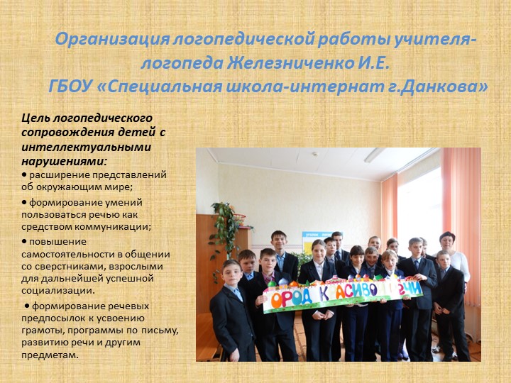 ПРЕЗЕНТАЦИЯ "ОРГАНИЗАЦИЯ РАБОТЫ УЧИТЕЛЯ-ЛОГОПЕДА" - Скачать презентации бесплатно | Читать или скачать учебники для школы онлайн бесплатно ☑ Школьные учебники school-textbook.com