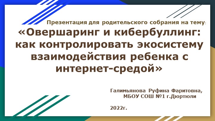 Презентация "Овершаринг и кибербуллинг_ как контролировать экосистему взаимодействия ребенка с интернет-средой" - Скачать презентации бесплатно | Читать или скачать учебники для школы онлайн бесплатно ☑ Школьные учебники school-textbook.com