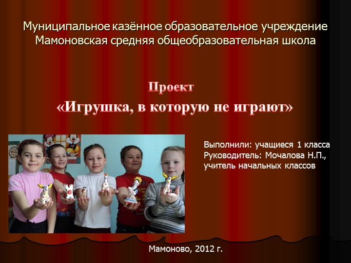 Творческий проект " Игрушка, в которую не играют" - Скачать презентации бесплатно | Читать или скачать учебники для школы онлайн бесплатно ☑ Школьные учебники school-textbook.com