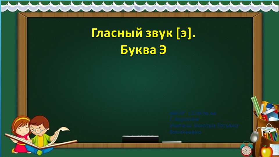 Презентация "Буква Э, звук э". Обучение грамоте УМК Школа России - Скачать презентации бесплатно | Читать или скачать учебники для школы онлайн бесплатно ☑ Школьные учебники school-textbook.com