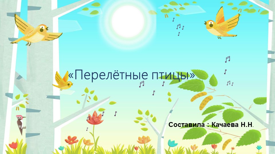 Методическая разработка "Перелётные птицы" - Скачать презентации бесплатно | Читать или скачать учебники для школы онлайн бесплатно ☑ Школьные учебники school-textbook.com