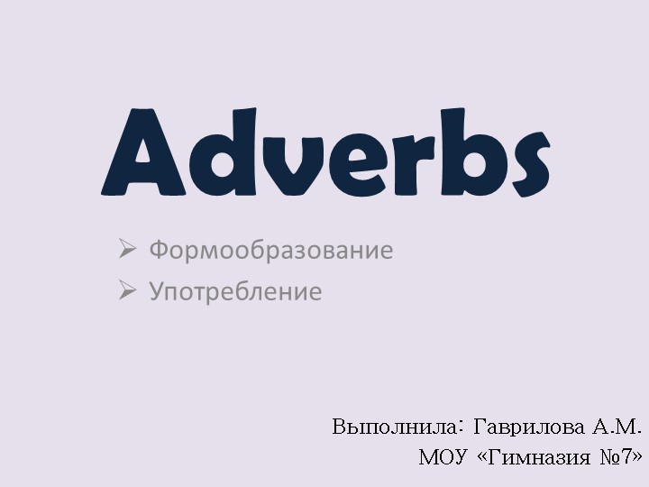 Презентация по английскому языку "Наречие" ( Adverbs) 7 класс  - Скачать презентации бесплатно | Читать или скачать учебники для школы онлайн бесплатно ☑ Школьные учебники school-textbook.com