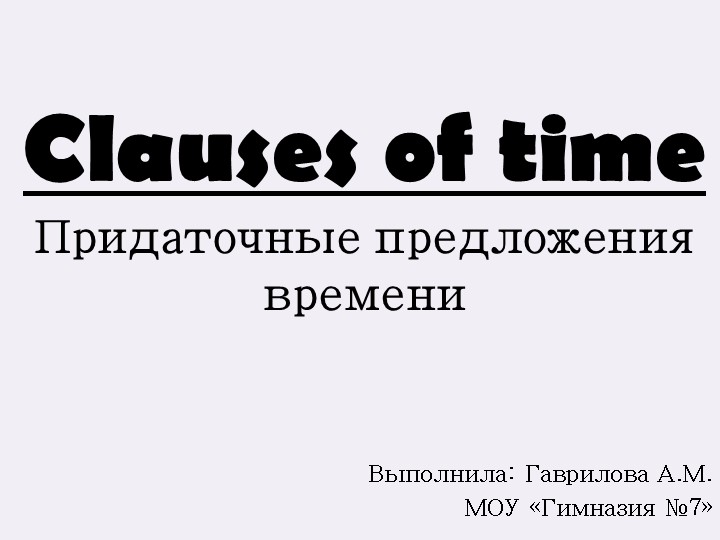 Презентация по английскому языку на тему "Придаточные времени" ( Clauses of time)  - Скачать презентации бесплатно | Читать или скачать учебники для школы онлайн бесплатно ☑ Школьные учебники school-textbook.com