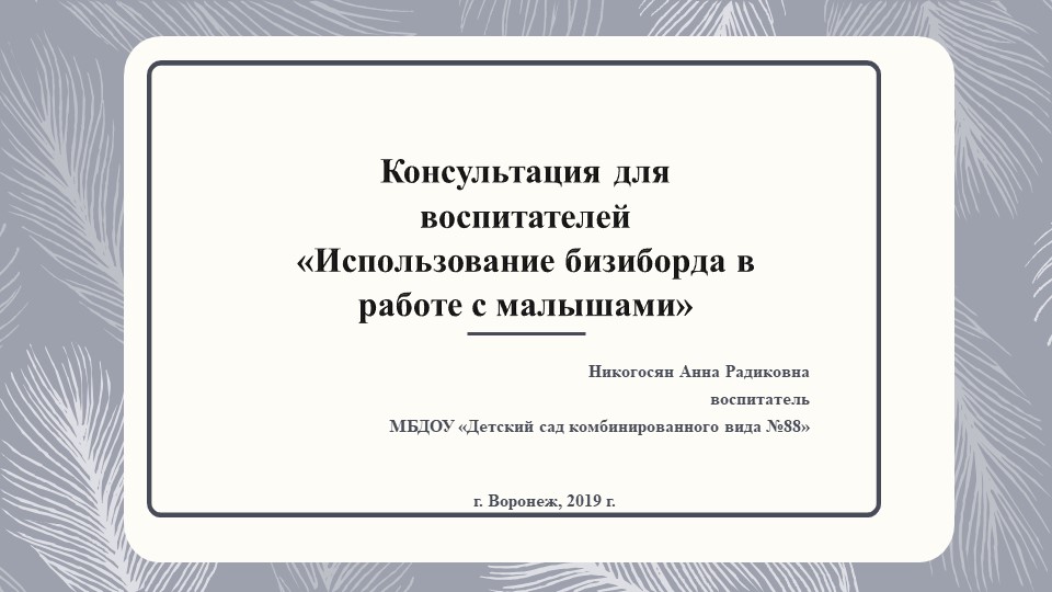 Презентация "Использование бизиборда в работе с малышами" - Скачать презентации бесплатно | Читать или скачать учебники для школы онлайн бесплатно ☑ Школьные учебники school-textbook.com