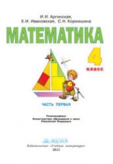 Математика. 4 класс. В 2 частях - Аргинская И.И. и др.  - Скачать презентации бесплатно | Читать или скачать учебники для школы онлайн бесплатно ☑ Школьные учебники school-textbook.com