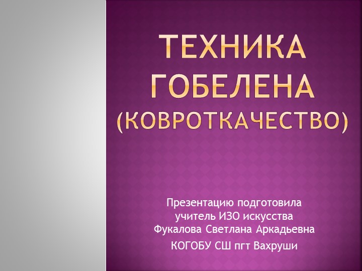 Презентация по изобразительному искусству"Мастер-класс по изготовлению поделки в технике гобелен" (5 класс) - Скачать презентации бесплатно | Читать или скачать учебники для школы онлайн бесплатно ☑ Школьные учебники school-textbook.com