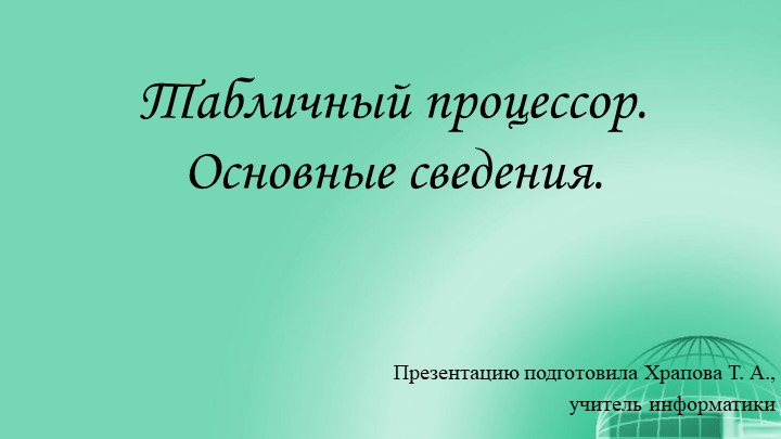 Презентация по информатике на тему "Табличный процессор. Основные сведения" - Скачать презентации бесплатно | Читать или скачать учебники для школы онлайн бесплатно ☑ Школьные учебники school-textbook.com