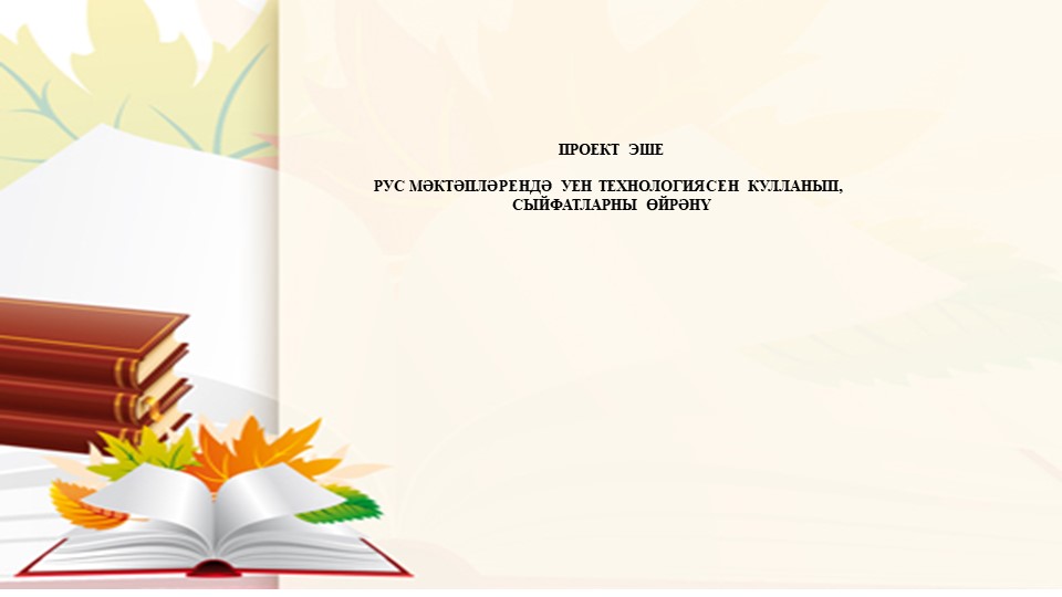 Сыйфат темасын өйрәнүдә уен технологиясен куллану - Скачать презентации бесплатно | Читать или скачать учебники для школы онлайн бесплатно ☑ Школьные учебники school-textbook.com