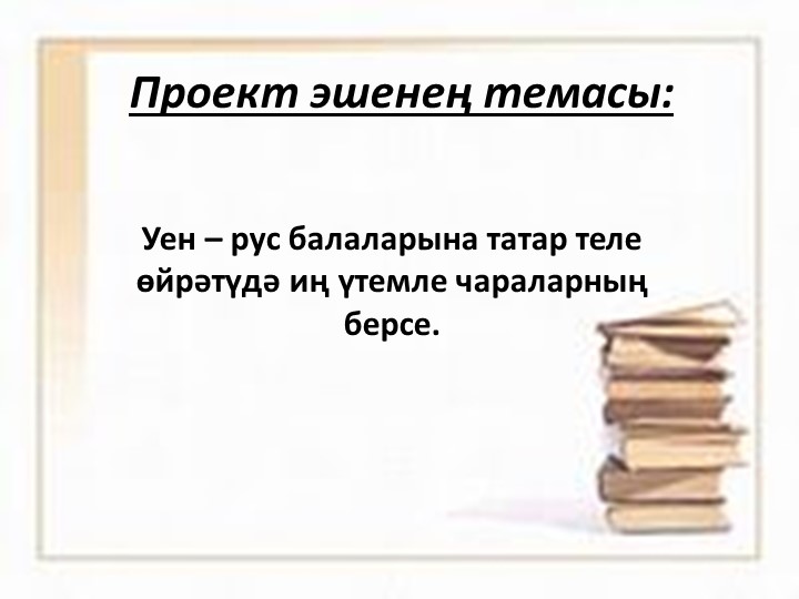 Татар телен өйрәтүдә уен технологиясе - Скачать презентации бесплатно | Читать или скачать учебники для школы онлайн бесплатно ☑ Школьные учебники school-textbook.com