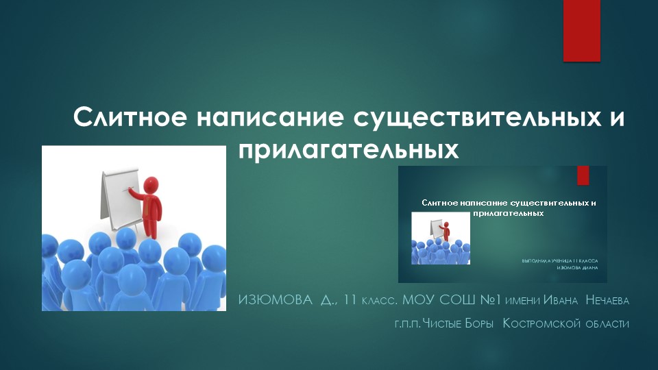 Презентация по русскому языку "Слитное написание существительных и прилагательных" - Скачать презентации бесплатно | Читать или скачать учебники для школы онлайн бесплатно ☑ Школьные учебники school-textbook.com