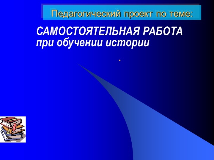 Презентация: "САМОСТОЯТЕЛЬНАЯ РАБОТА при обучении истории"" - Скачать презентации бесплатно | Читать или скачать учебники для школы онлайн бесплатно ☑ Школьные учебники school-textbook.com