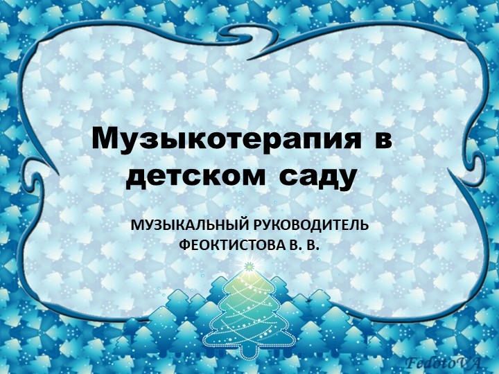 Презентация на тему "Волшебная сила музыки для дошколят" - Скачать презентации бесплатно | Читать или скачать учебники для школы онлайн бесплатно ☑ Школьные учебники school-textbook.com