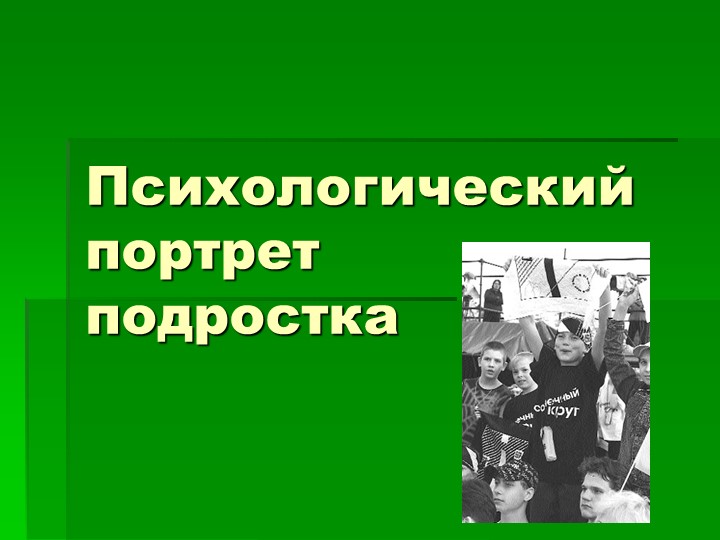 Презентация "Психологический портрет подростка" - Скачать презентации бесплатно | Читать или скачать учебники для школы онлайн бесплатно ☑ Школьные учебники school-textbook.com