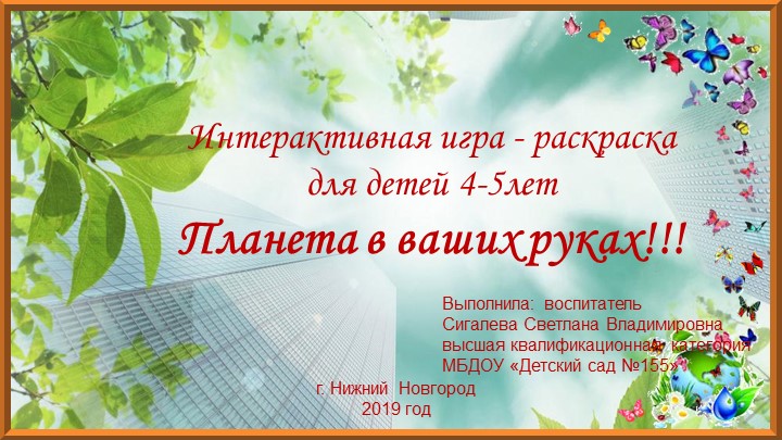Интерактивная игра "Планета в наших руках" - Скачать презентации бесплатно | Читать или скачать учебники для школы онлайн бесплатно ☑ Школьные учебники school-textbook.com