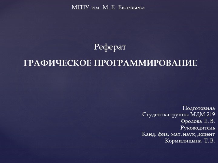 Презентация на тему "Графическое программирование" - Скачать презентации бесплатно | Читать или скачать учебники для школы онлайн бесплатно ☑ Школьные учебники school-textbook.com