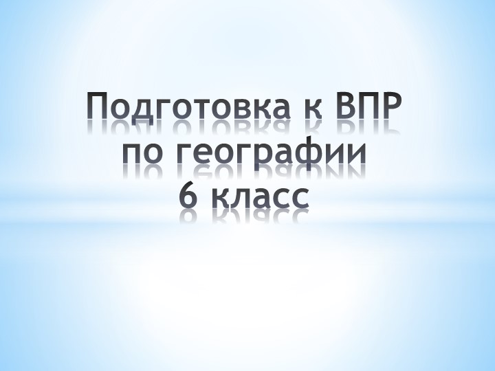 Презентация "Подготовка к ВПР по географии, 6 класс" - Скачать презентации бесплатно | Читать или скачать учебники для школы онлайн бесплатно ☑ Школьные учебники school-textbook.com