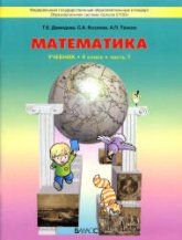 Математика. 4 класс. Учебник в 3 частях - Демидова Т.Е., Козлова С.А., Тонких А.П. - Скачать презентации бесплатно | Читать или скачать учебники для школы онлайн бесплатно ☑ Школьные учебники school-textbook.com