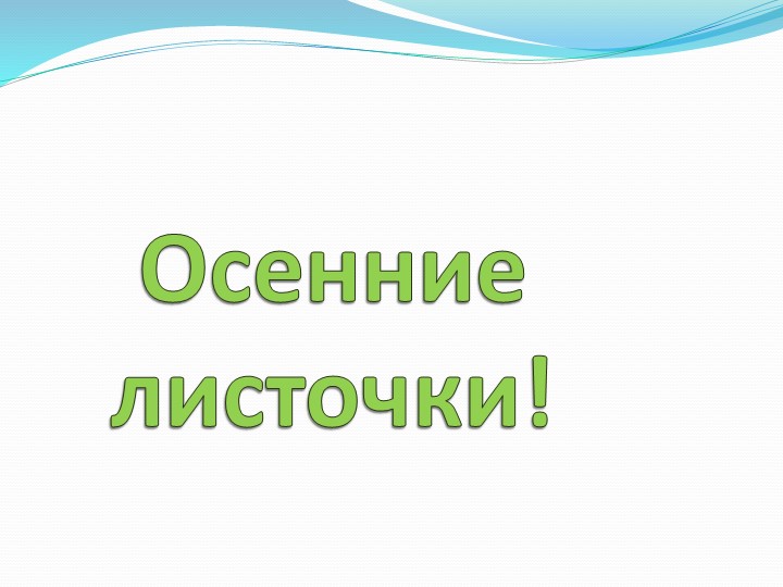 Презентация на тему: "Осенние листочки" - Скачать презентации бесплатно | Читать или скачать учебники для школы онлайн бесплатно ☑ Школьные учебники school-textbook.com