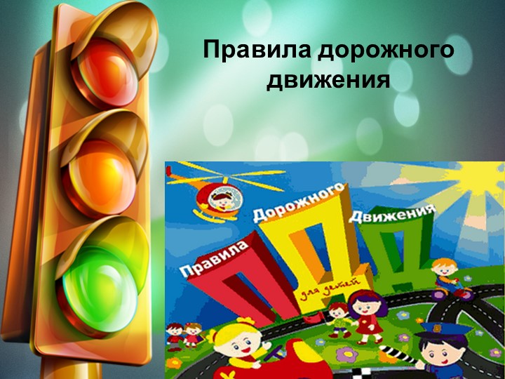 Презентация на тему : "Правила дорожного движения - Скачать презентации бесплатно | Читать или скачать учебники для школы онлайн бесплатно ☑ Школьные учебники school-textbook.com