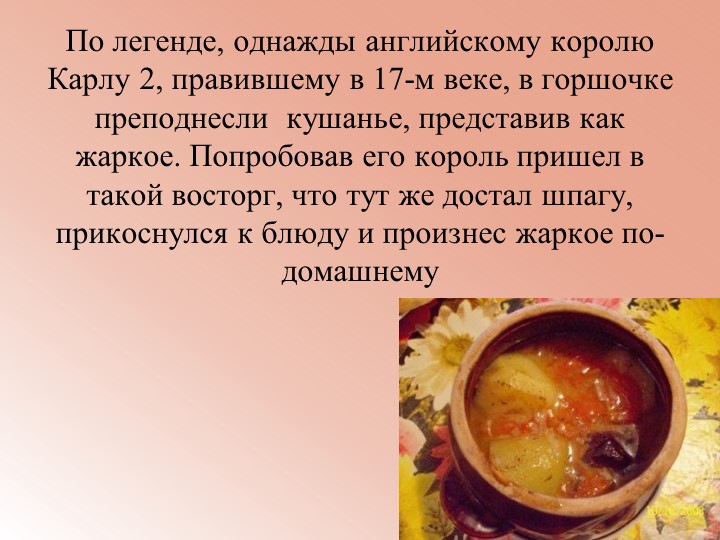 Презентация на тему: Жаркое по-домашнему - Скачать презентации бесплатно | Читать или скачать учебники для школы онлайн бесплатно ☑ Школьные учебники school-textbook.com