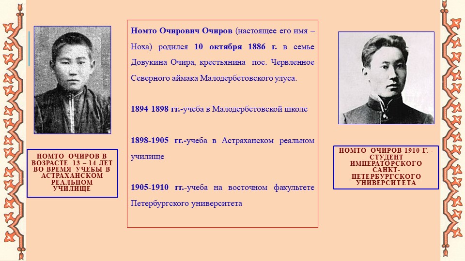 Внеклассное мероприятие "О жизни и творчестве Н.Очирова" - Скачать презентации бесплатно | Читать или скачать учебники для школы онлайн бесплатно ☑ Школьные учебники school-textbook.com