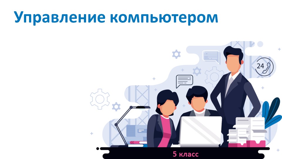 Презентация к уроку информатики " Управление компьютером" (5 класс) - Скачать презентации бесплатно | Читать или скачать учебники для школы онлайн бесплатно ☑ Школьные учебники school-textbook.com