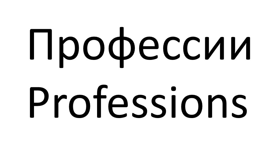 Презентация по английскому языку "Кем быть?" 7 класс - Скачать презентации бесплатно | Читать или скачать учебники для школы онлайн бесплатно ☑ Школьные учебники school-textbook.com