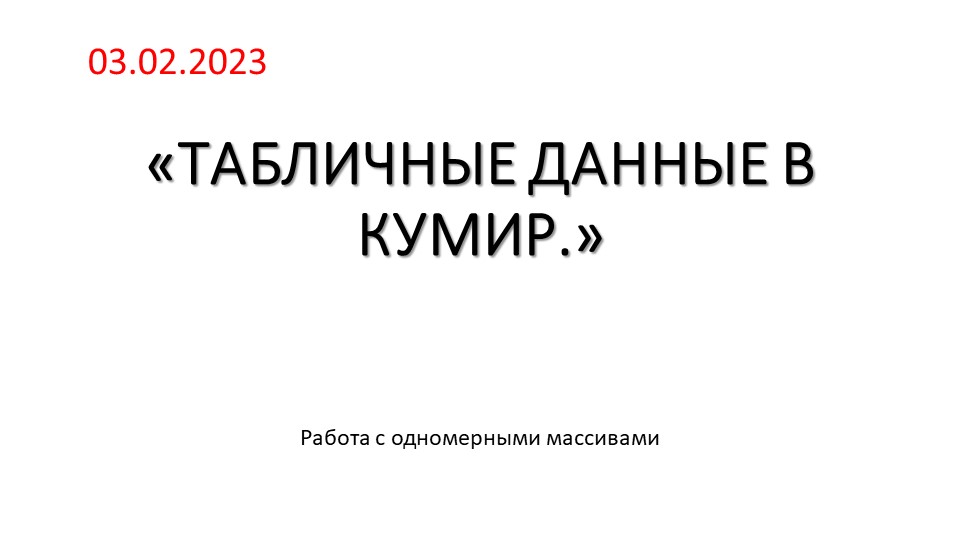 Способ работы с табличными данными на алгоритмическом языке СП КУМИР - Скачать презентации бесплатно | Читать или скачать учебники для школы онлайн бесплатно ☑ Школьные учебники school-textbook.com