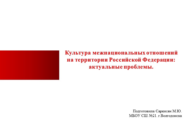 Презентация"Культура межнациональных отношений на территории Российской Федерации" - Скачать презентации бесплатно | Читать или скачать учебники для школы онлайн бесплатно ☑ Школьные учебники school-textbook.com
