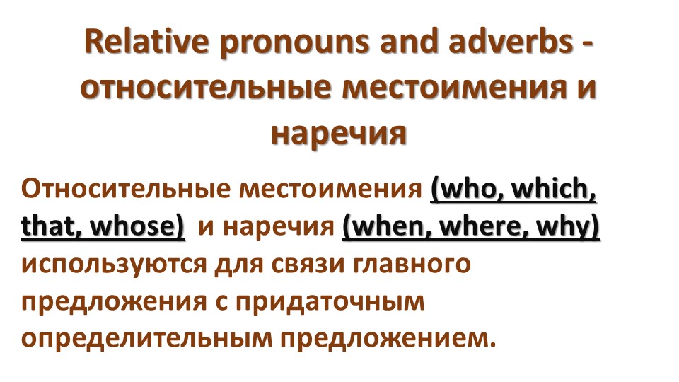 Презентация по английскому языку "Relative pronouns and adverbs" 7 класс - Скачать презентации бесплатно | Читать или скачать учебники для школы онлайн бесплатно ☑ Школьные учебники school-textbook.com