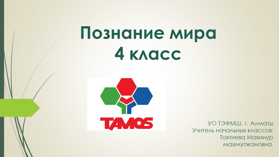 Презентация, Познание мира, 4 класс, "Моя безопасность в искусственной среде" - Скачать презентации бесплатно | Читать или скачать учебники для школы онлайн бесплатно ☑ Школьные учебники school-textbook.com