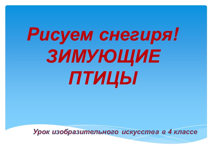 Презентация к уроку изобразительного искусства" Рисуем снегиря" (4 класс) - Скачать презентации бесплатно | Читать или скачать учебники для школы онлайн бесплатно ☑ Школьные учебники school-textbook.com