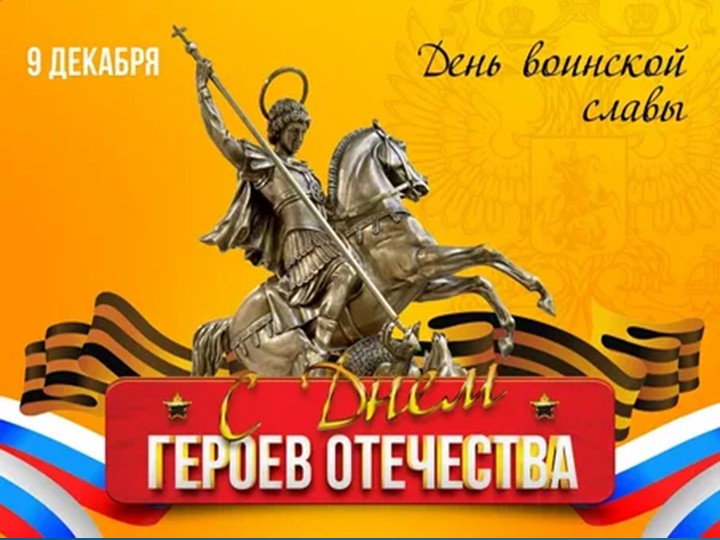 Презентация классного часа : "Герои Отечества". - Скачать презентации бесплатно | Читать или скачать учебники для школы онлайн бесплатно ☑ Школьные учебники school-textbook.com