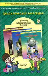 Дидактический материал к учебнику «Математика», 4 класс - Козлова С.А., Гераськин В.Н. и др.  - Скачать презентации бесплатно | Читать или скачать учебники для школы онлайн бесплатно ☑ Школьные учебники school-textbook.com