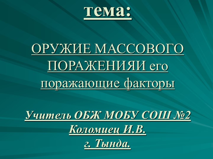 Презентация "Оружие массового поражения" - Скачать презентации бесплатно | Читать или скачать учебники для школы онлайн бесплатно ☑ Школьные учебники school-textbook.com