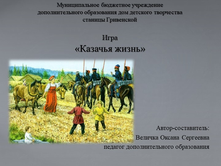 Презентация на тему: игра "Казачья жизнь" - Скачать презентации бесплатно | Читать или скачать учебники для школы онлайн бесплатно ☑ Школьные учебники school-textbook.com