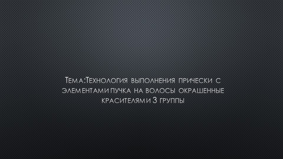Презентация на тему: Технология выполнения прически с элементами пучка на волосы окрашенные красителями 3 группы - Скачать презентации бесплатно | Читать или скачать учебники для школы онлайн бесплатно ☑ Школьные учебники school-textbook.com
