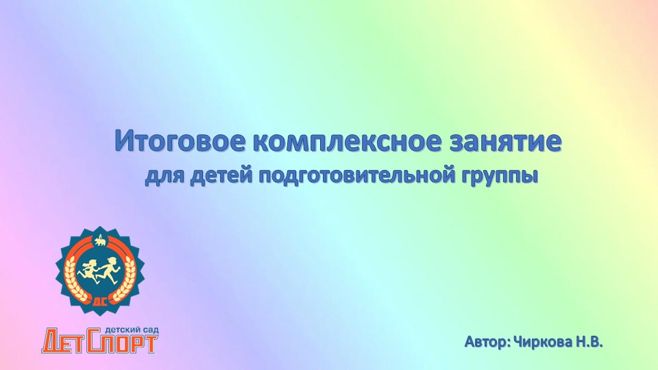 Итоговое комплексное занятие «Клуб «Умники и умницы»» - Скачать презентации бесплатно | Читать или скачать учебники для школы онлайн бесплатно ☑ Школьные учебники school-textbook.com