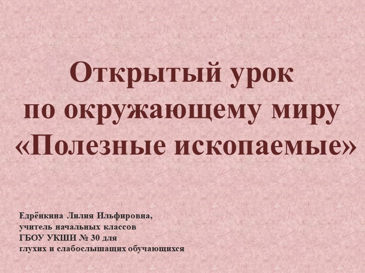 Презентация к уроку окружающего мира по теме "Полезные ископаемые" (4 класс) - Скачать презентации бесплатно | Читать или скачать учебники для школы онлайн бесплатно ☑ Школьные учебники school-textbook.com