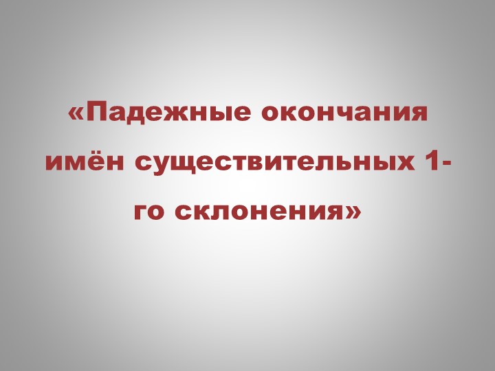 "Падежные окончания имён существительных 1 склонения" - Скачать презентации бесплатно | Читать или скачать учебники для школы онлайн бесплатно ☑ Школьные учебники school-textbook.com