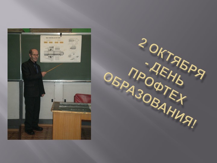 Презентация к внеклассному мероприятию "День профтехобразования" - Скачать презентации бесплатно | Читать или скачать учебники для школы онлайн бесплатно ☑ Школьные учебники school-textbook.com
