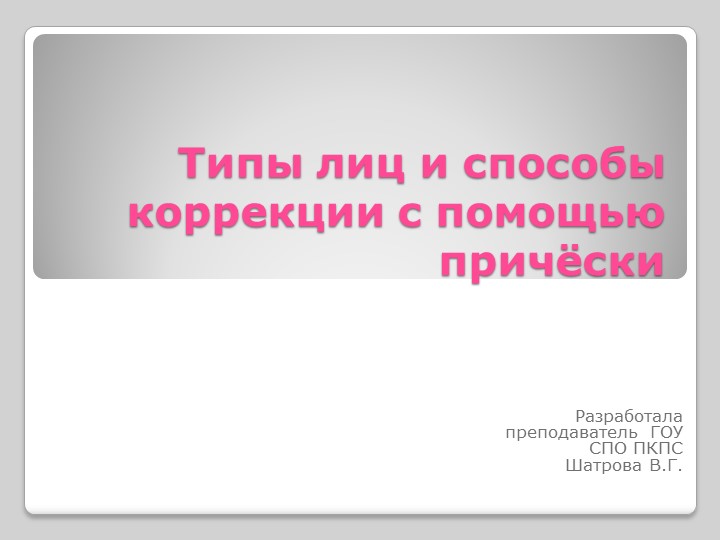 Типы лиц и способы коррекции с помощью прически - Скачать презентации бесплатно | Читать или скачать учебники для школы онлайн бесплатно ☑ Школьные учебники school-textbook.com