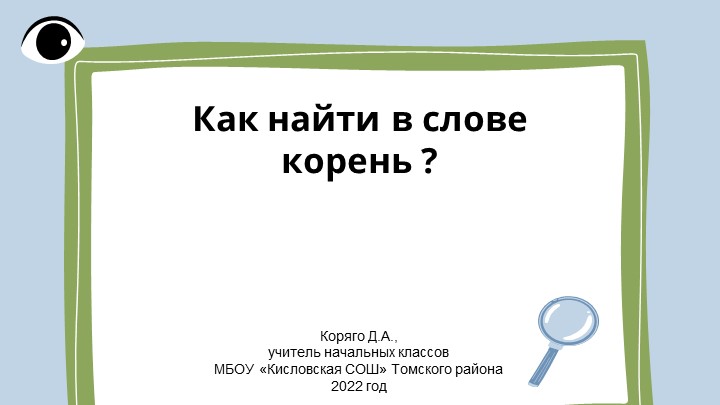 Презентация по русскому языку на тему "Как найти в слове корень?" (3 класс) - Скачать презентации бесплатно | Читать или скачать учебники для школы онлайн бесплатно ☑ Школьные учебники school-textbook.com